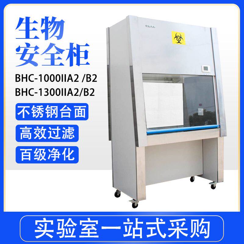 百级无菌操作台BHC-1300II/BSC-1000IIA2实验室生物洁净安全柜