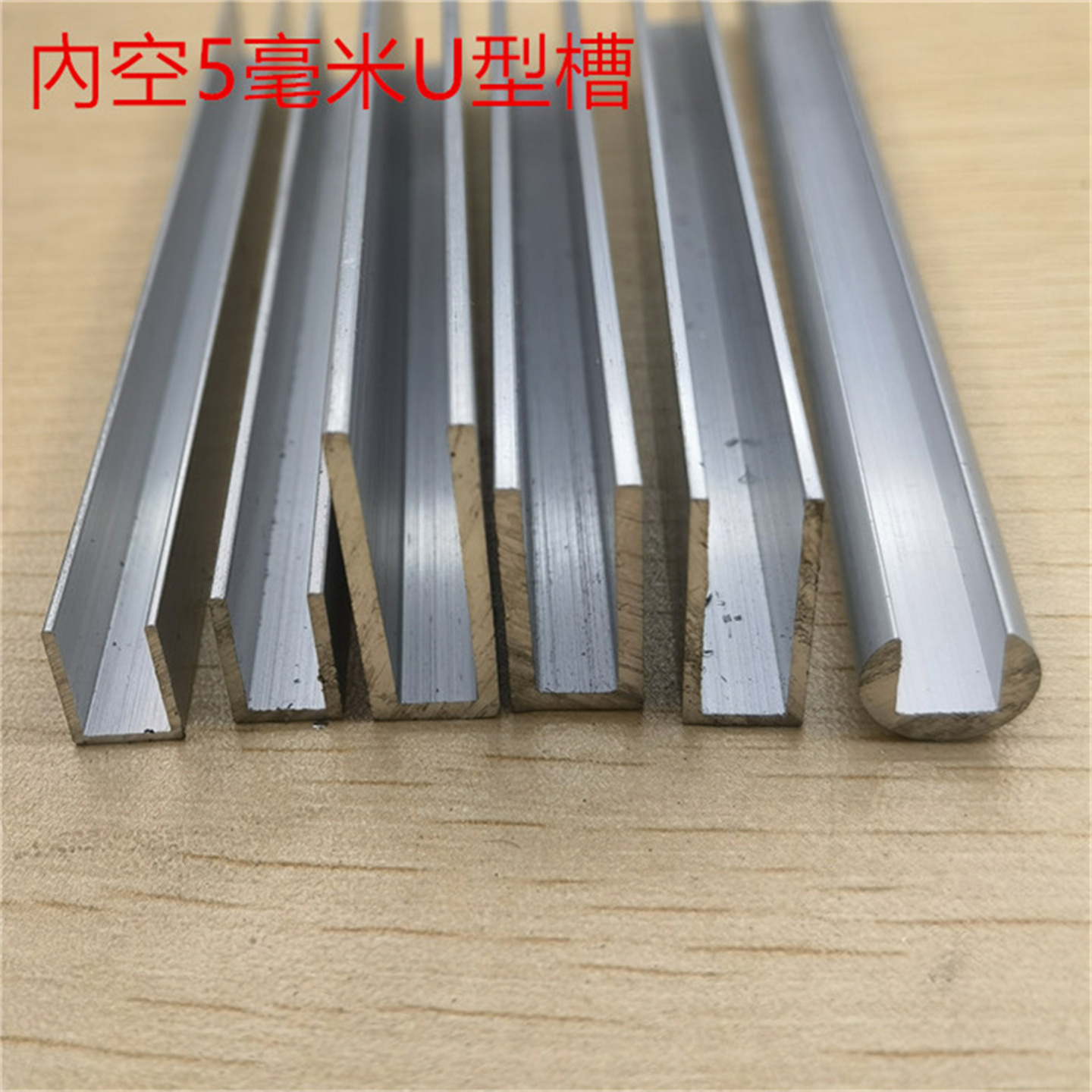 U形铝合金U型槽内径5毫米H型工字槽亚克力PC板材卡槽包边护边型材