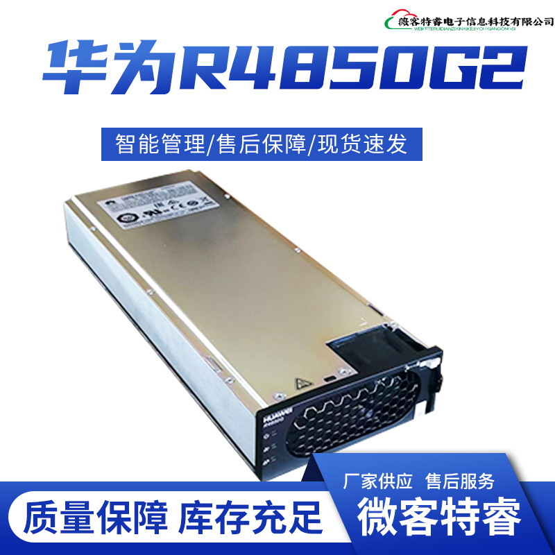 华为R4850G6通信电源整流模块R4850G6整流模块3000W功率华为R4850