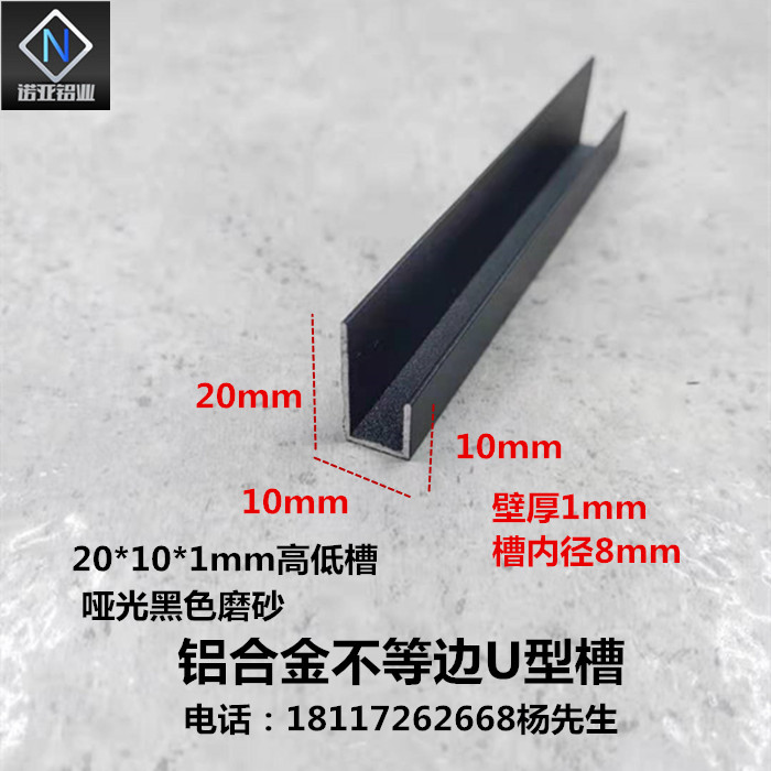 20*10*1mm槽内径8mm铝合金不等边U型槽 黑色高低槽广告牌挂件卡板