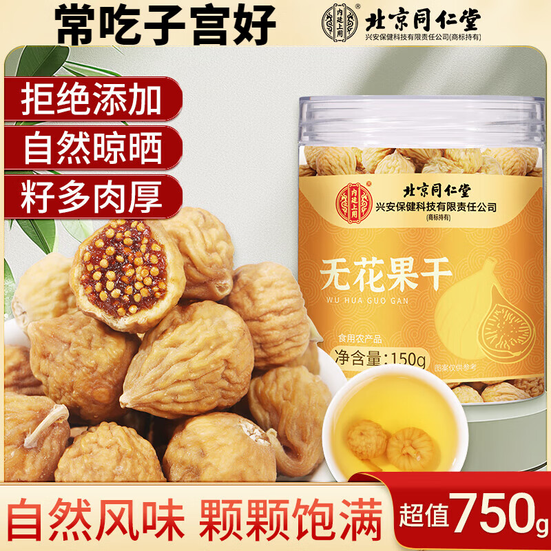 北京同仁堂内廷上用无花果干富含天然黄体酮即食泡水煲汤自然香甜