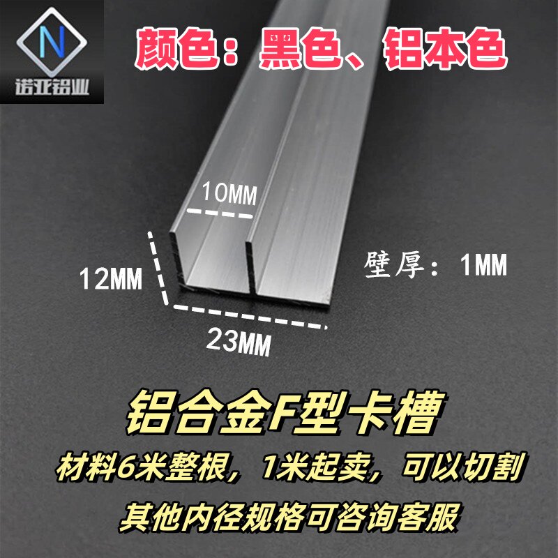 铝合金F型槽23*12*1内径10mm 卡槽卡板包边扣槽条装饰条 滑轨滑槽