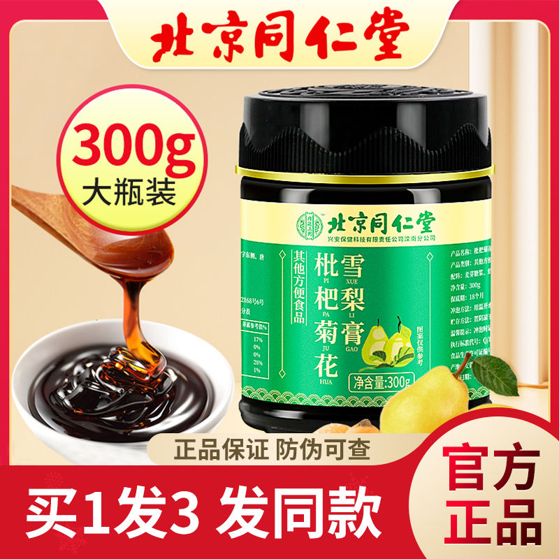 【买1发3】北同内廷上用枇杷菊花雪梨膏秋梨膏百合枇杷膏泡水喝膏