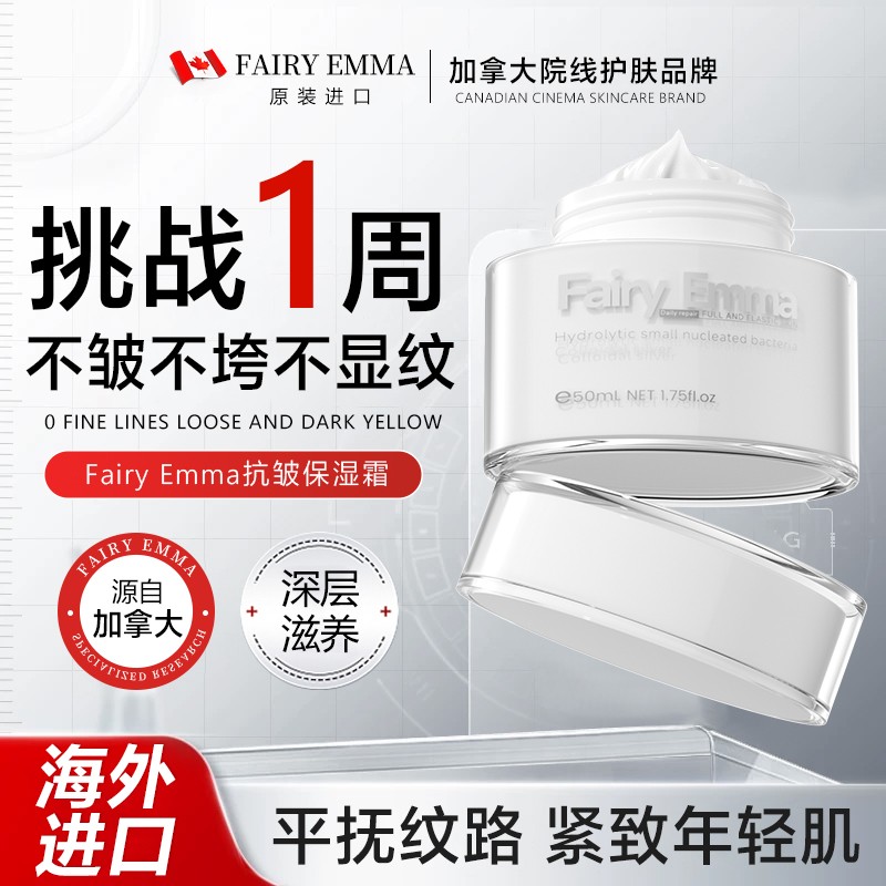 【到手3盒】加拿大进口Fairy Emma抗皱保湿霜补水保湿面霜秋冬换