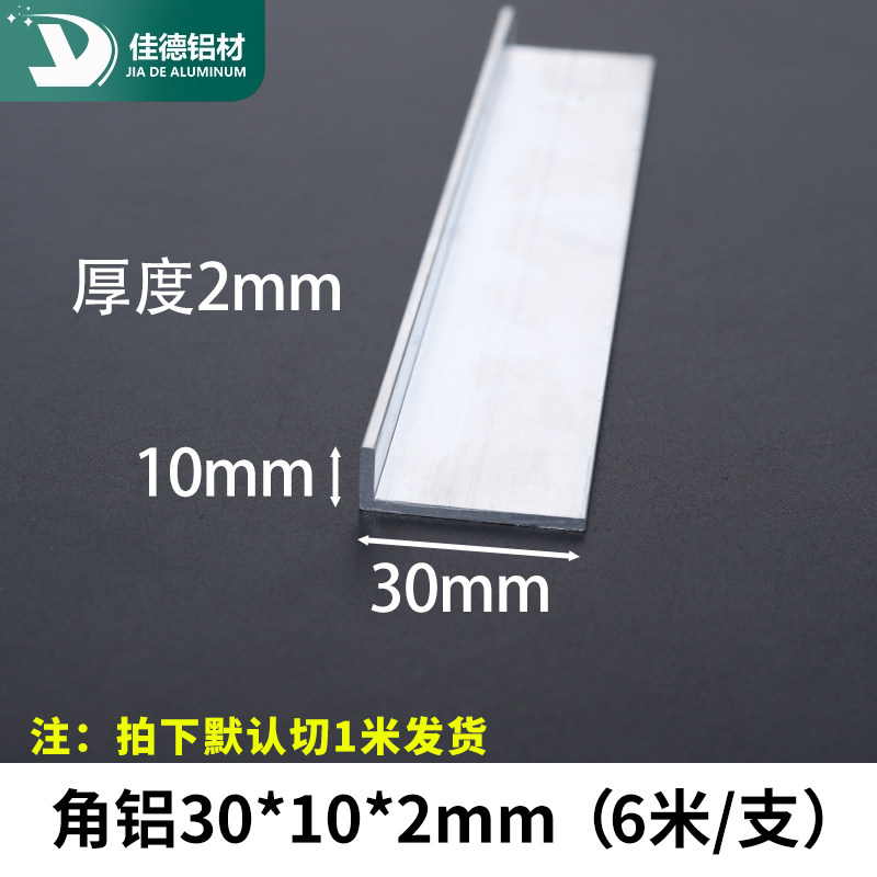 角铝30*10*2mm不等边L型铝合金型材直角90度包边角码三角铝条零切