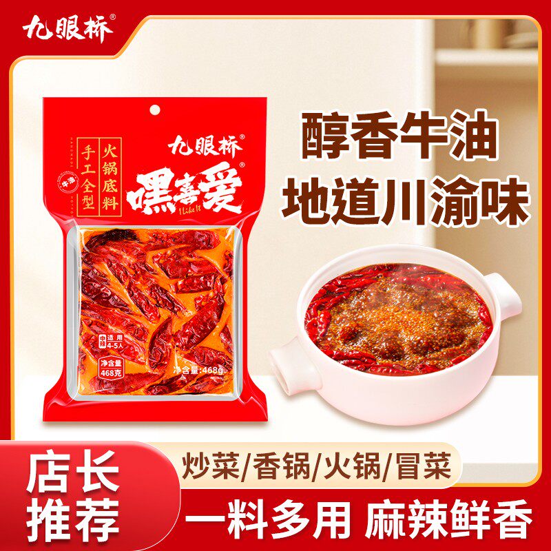 九眼桥九眼桥嘿喜爱四川成都重庆正宗牛油火锅底料468g川味香辣