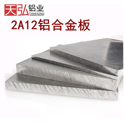 2A12铝板 2A12-T4铝板 LY12铝板  硬铝板 航空铝板 进口铝板