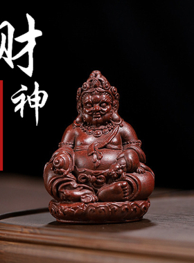 紫砂茶宠宜兴正品复古雕塑家居茶台茶盘黄财神小礼品茶具茶道摆件