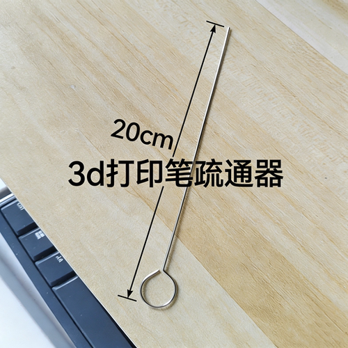 3d打印笔疏通器笔头堵料疏通针