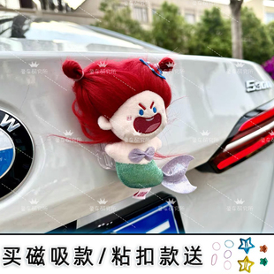 磁吸车尾挂件公仔后备箱装饰品后尾车顶玩偶美人鱼可爱汽车外挂