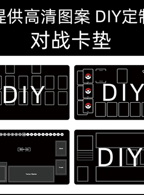 卡垫定制卡牌垫DIY游戏王影之诗宝可梦数码宝贝海贼王桌垫PLAYMAT