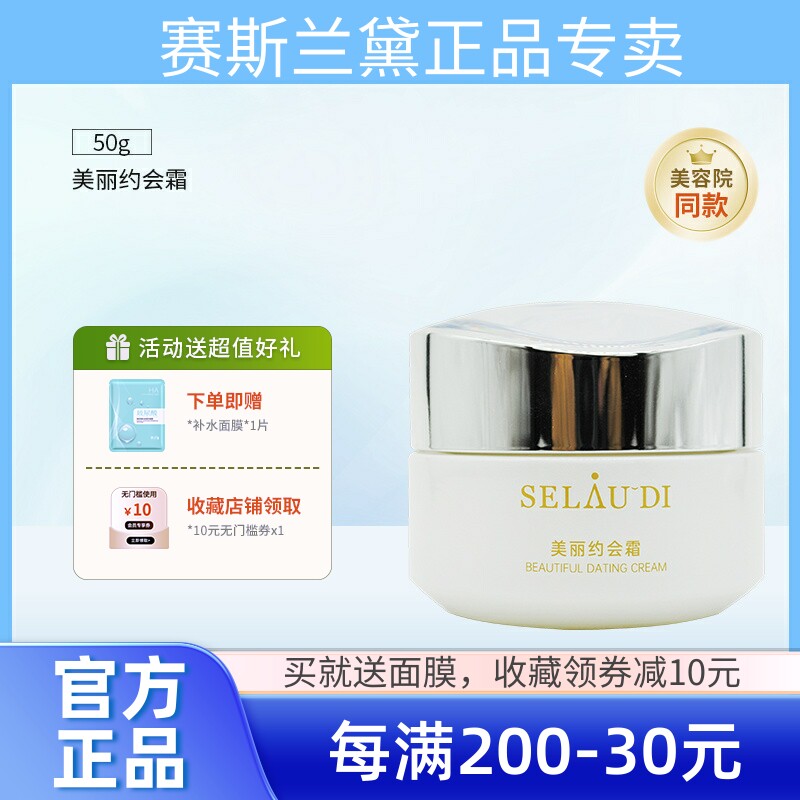 赛斯兰黛 美丽约会霜50g 美乳液/面霜