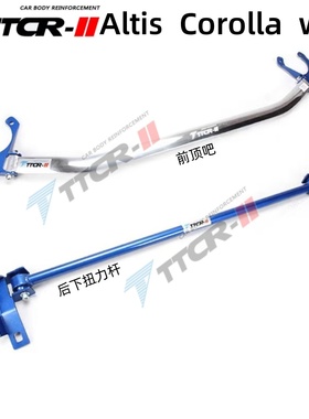 toyota Wish小霸王 Altis卡罗拉Corolla前顶吧平衡杆改装强化件