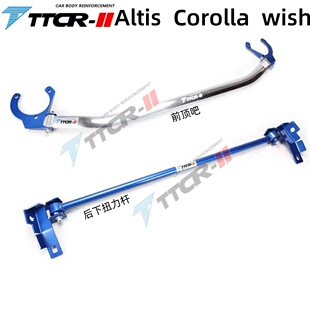 toyota Wish小霸王 Altis卡罗拉Corolla前顶吧平衡杆改装强化件