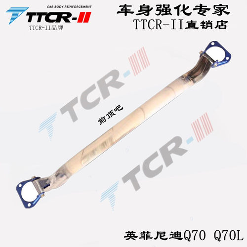 适用于英菲尼迪Q70 Q70L ESQ前顶吧平衡杆底盘加强改装件防倾拉杆