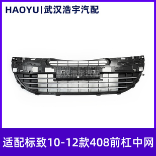 适配标致09-13款408前杠下中网总成前杠格栅通风网进气格栅带亮条
