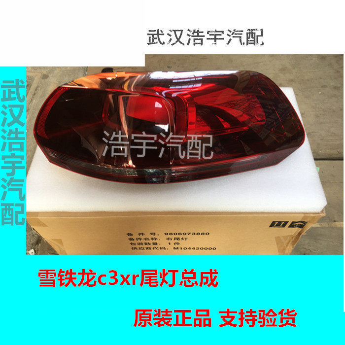 适配雪铁龙C3XR尾灯总成