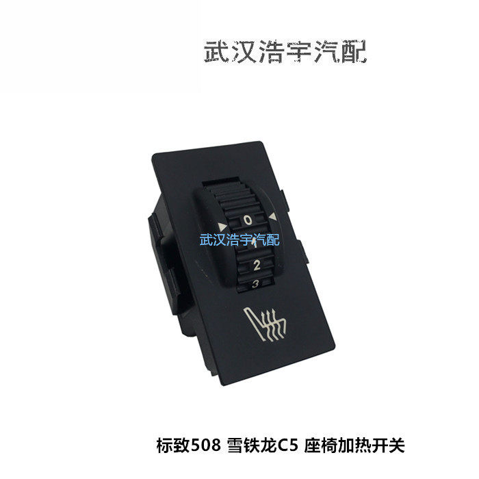 适配雪铁龙C5 标致508 3008座椅加热开关 按钮 座椅温度调节开关