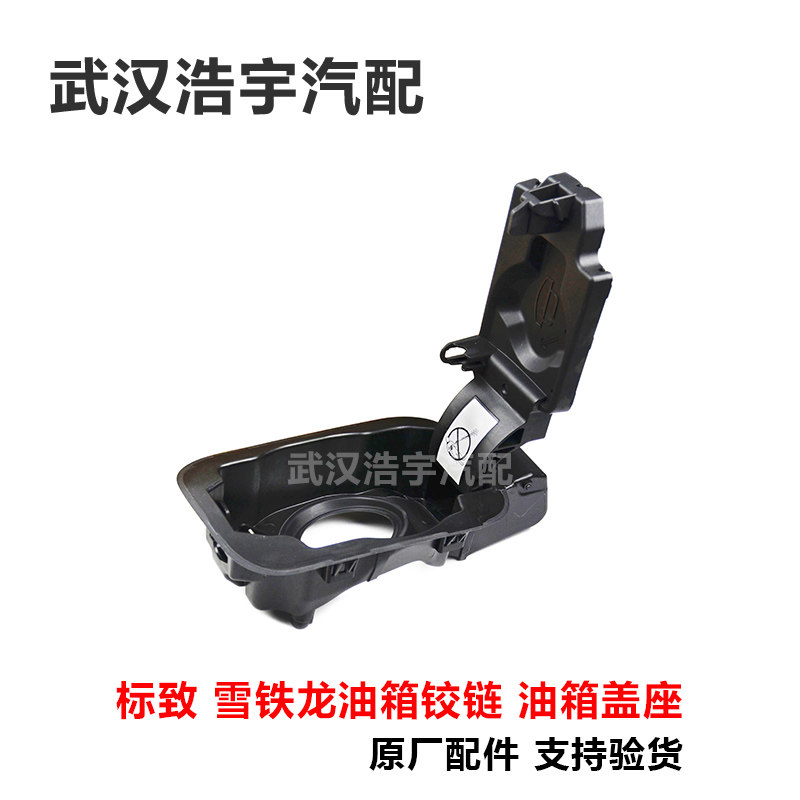 标致适配雪铁龙c4l底座油箱盖