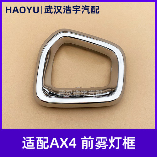 东风风神AX4雾灯框正厂配件