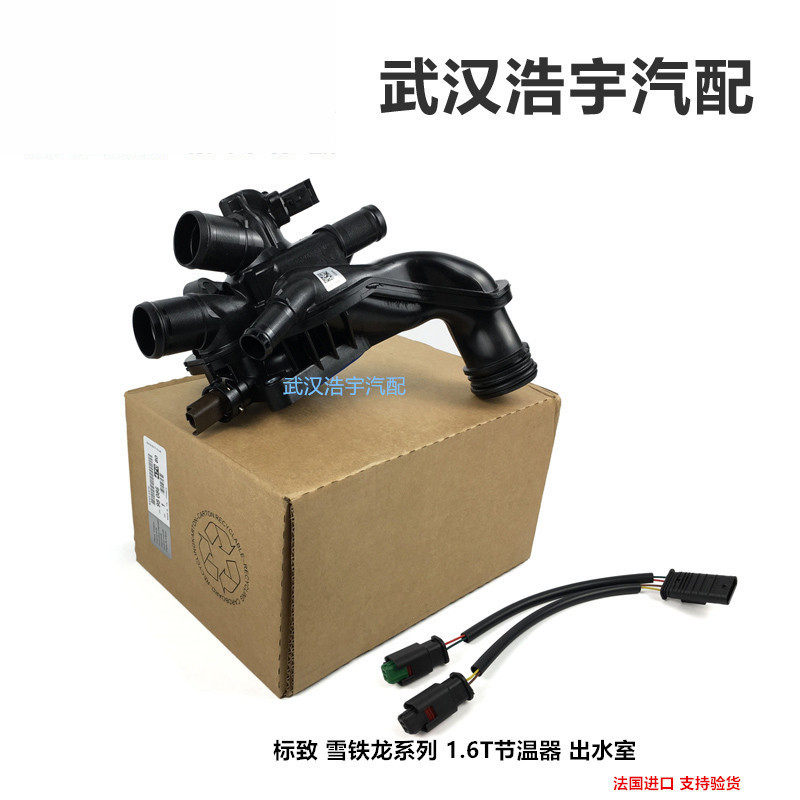 标致3008C4L1.6T出水室调温器