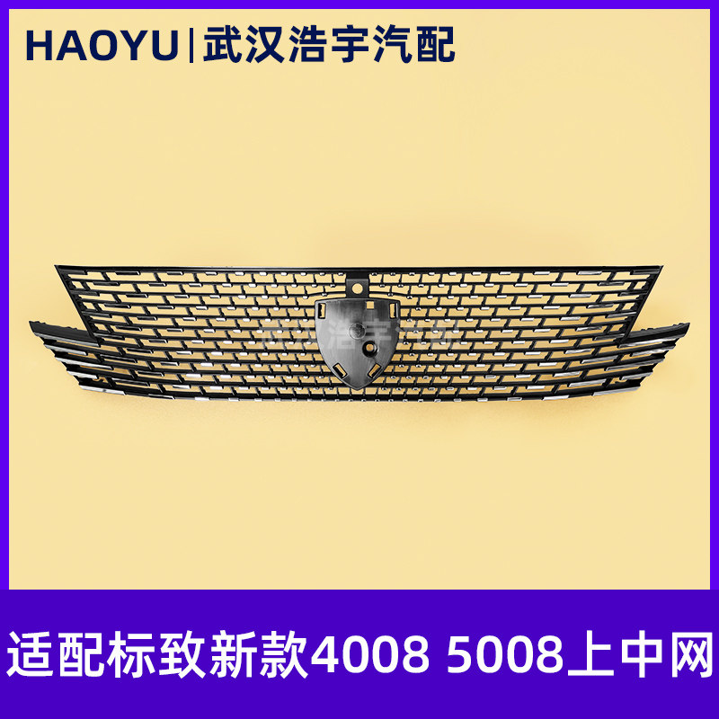 适配标致新款4008 5008前杠上中网 上格栅 盾牌标中网 原厂