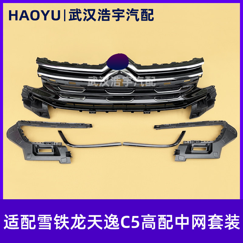 CITROEN TIANYI C5 상단 그릴 그릴 장식 스트립 헤드라이트 브래킷 낮은 구성에서 높은 구성에 적합