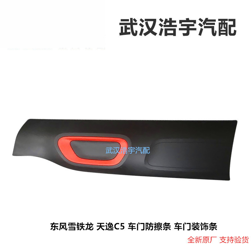 东风雪铁龙天逸C5车门防擦条