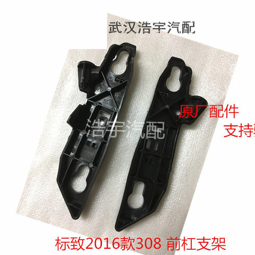 适配标致2016款308前杠支架