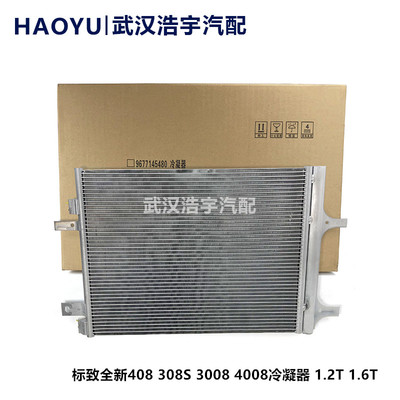 5008天逸C5空调散热器冷凝器