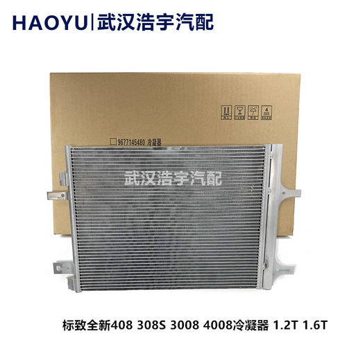 5008天逸C5空调散热器冷凝器