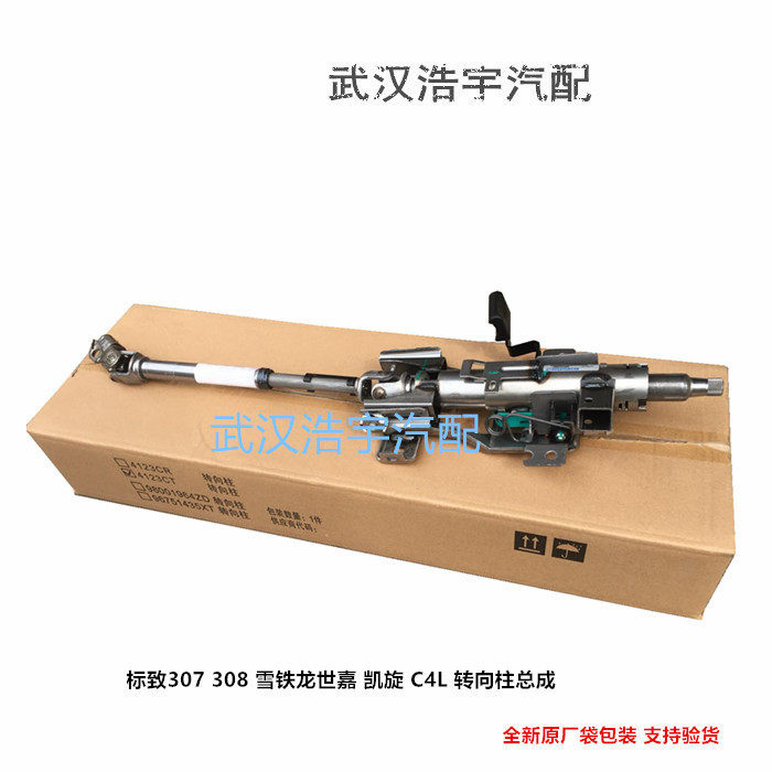 适配标致雪铁龙转向柱