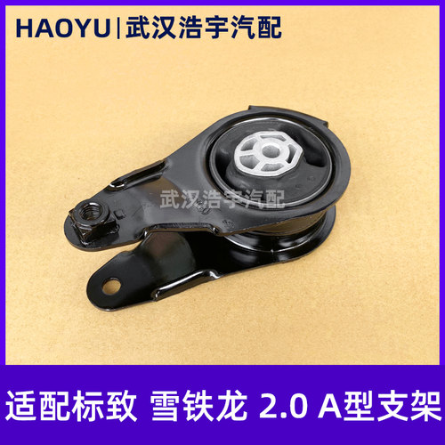 适配标致雪铁龙2.0发动机A型支架