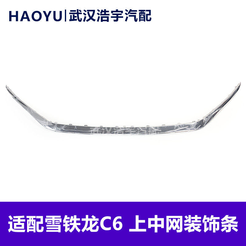 适配雪铁龙C6上中网装饰条