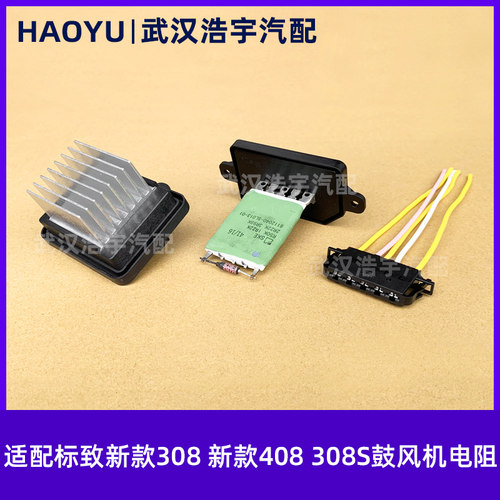 适配标致新408308鼓风机电阻