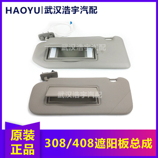 化妆镜总成 CD包 原厂配件标志遮阳板 408遮阳板总成 适配标致308