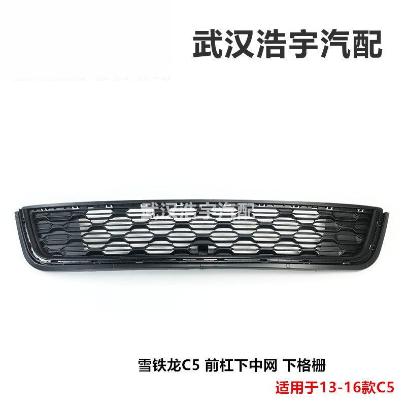 适配新款C5前杠下格栅