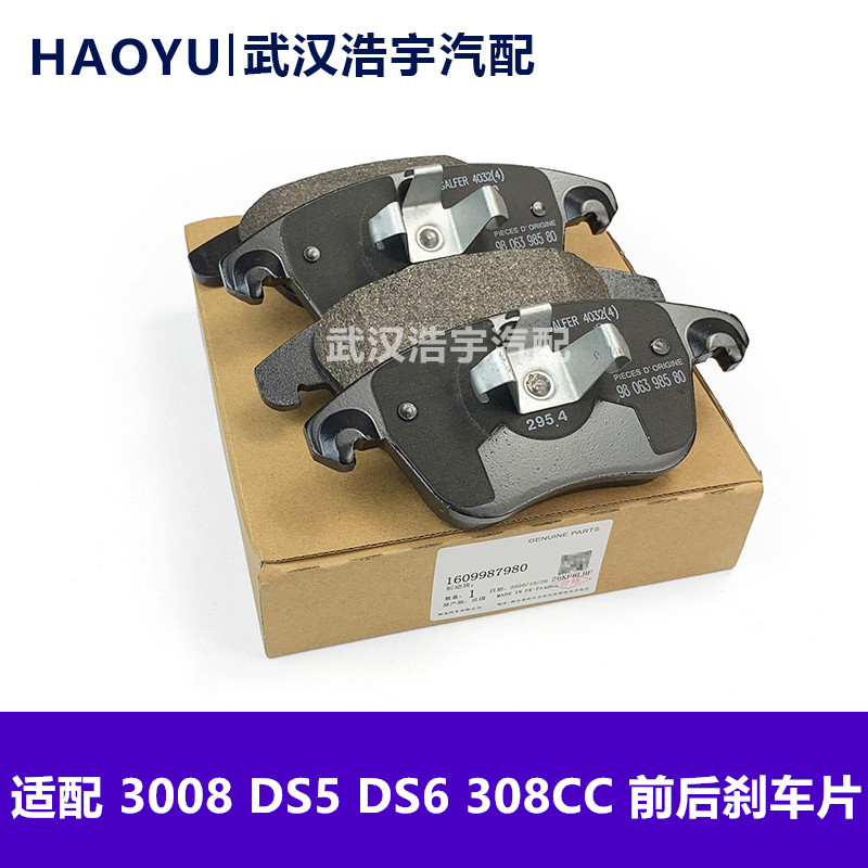标致适配ds前后刹车片