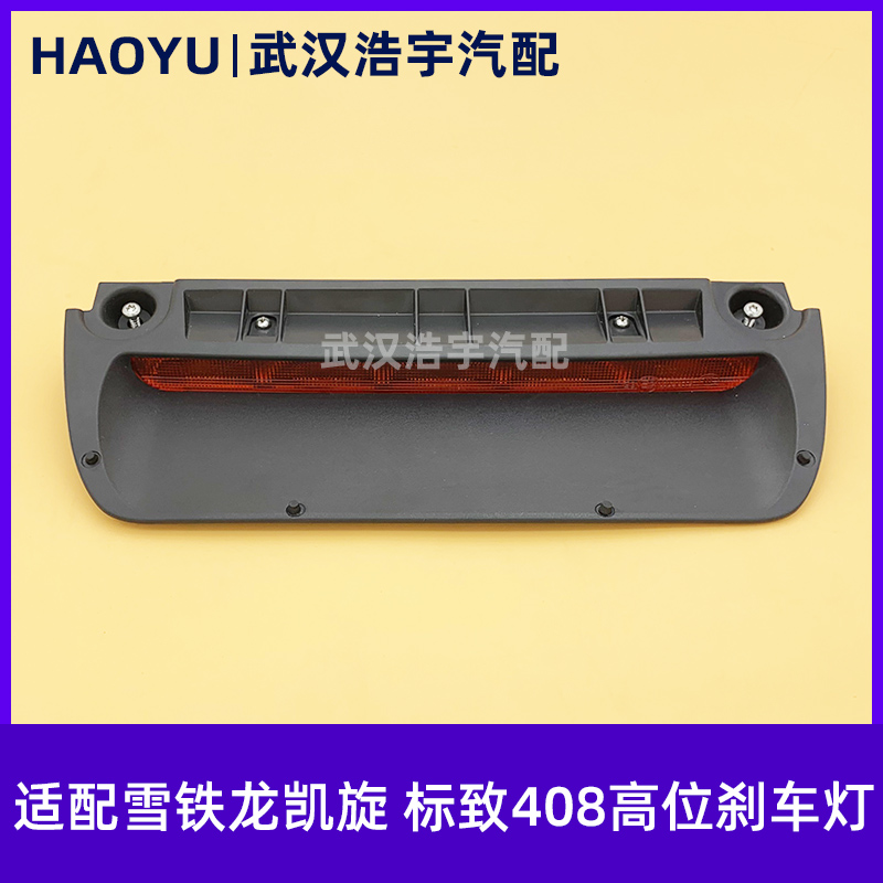 标致307凯旋308408高位刹车灯