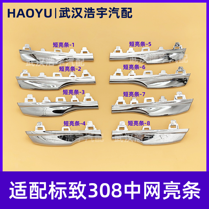 标致12-15款308中网亮条