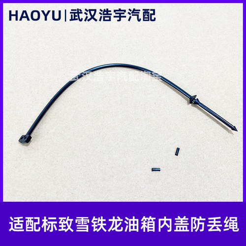 适配40085008508L油箱盖防丢绳