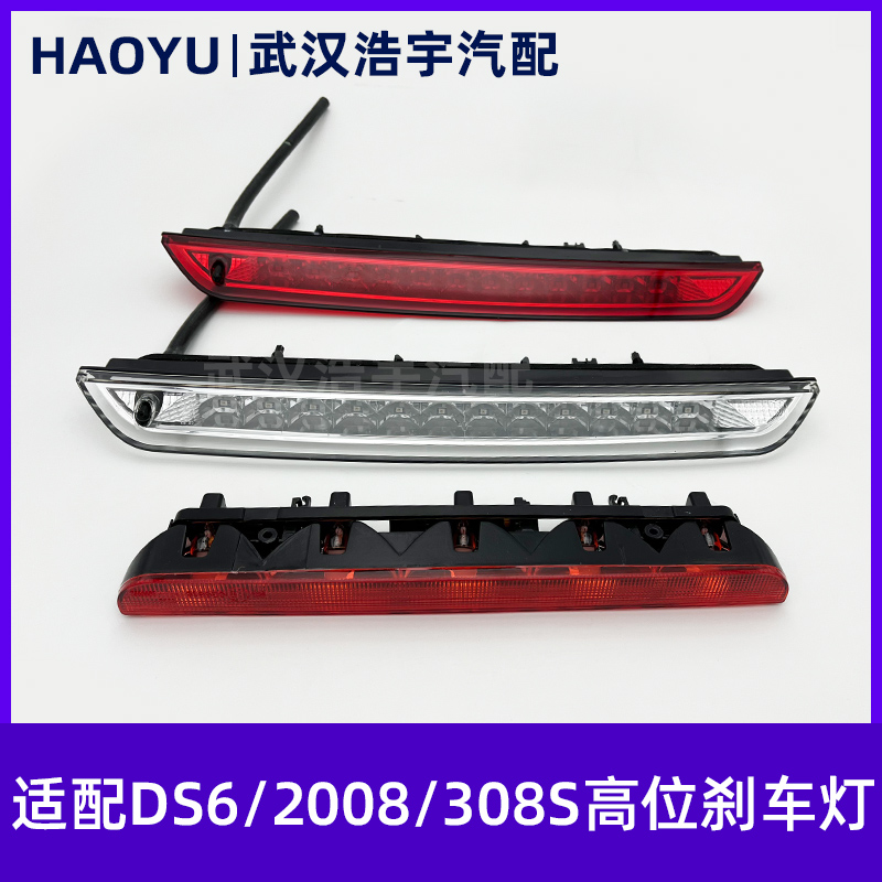 适配标致301爱丽舍2008 308S DS6高位刹车灯第三制动灯尾翼刹车灯