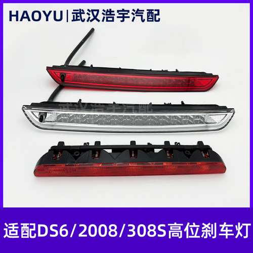 适配2008308SDS6高位刹车灯