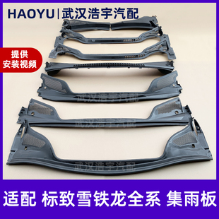 3008 408 4008凯旋5008C4L世嘉C5集雨板前围盖板 308 适配标致307