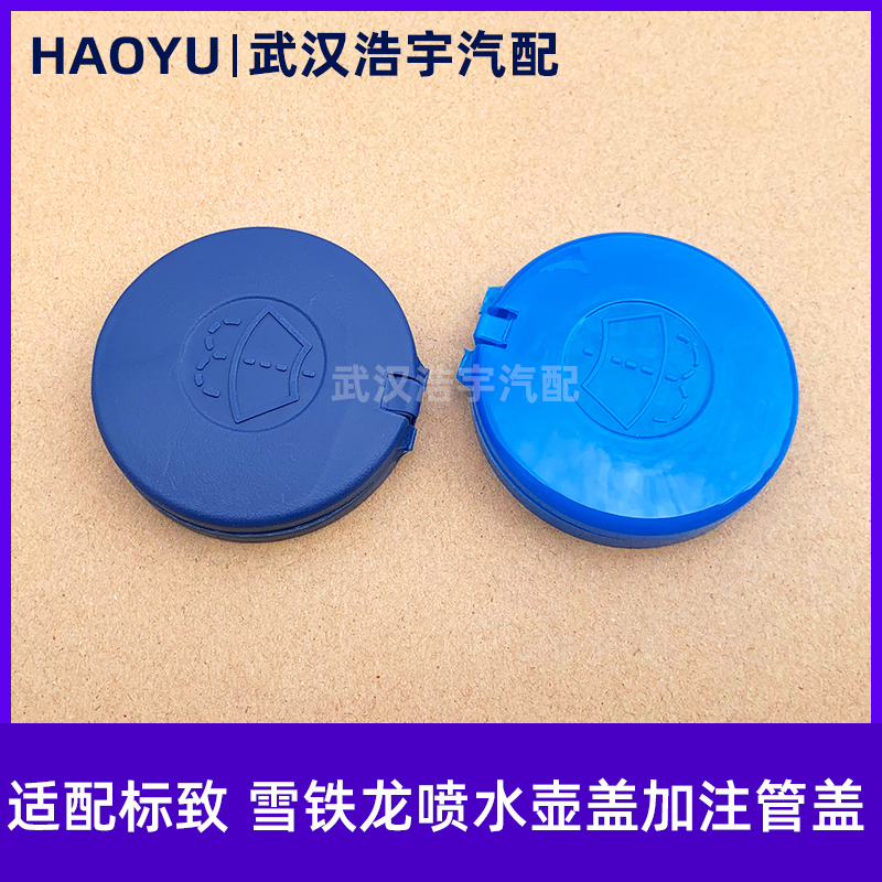 标致喷水盖雪铁龙原厂包邮