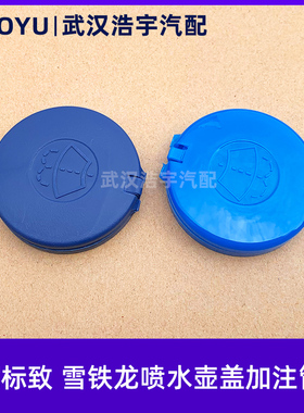 标致301 307 308 408 C4L凯旋2008世嘉3008喷水壶加注管盖 水壶盖