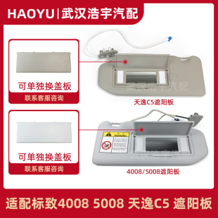 5008 化妆镜总成 天逸C5 CD包 标志4008原厂 遮阳板 适配标致4008