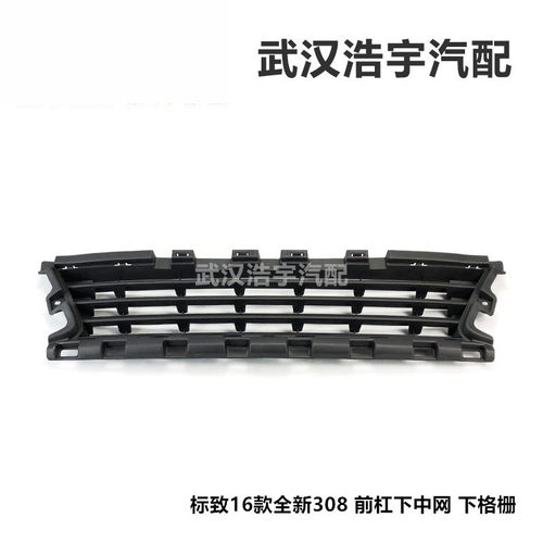 东风标致308下格栅性价比高
