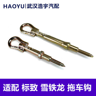 适配标致307 308 408 508 世嘉 凯旋 C5 C4L 爱丽舍拖车钩 牵引钩