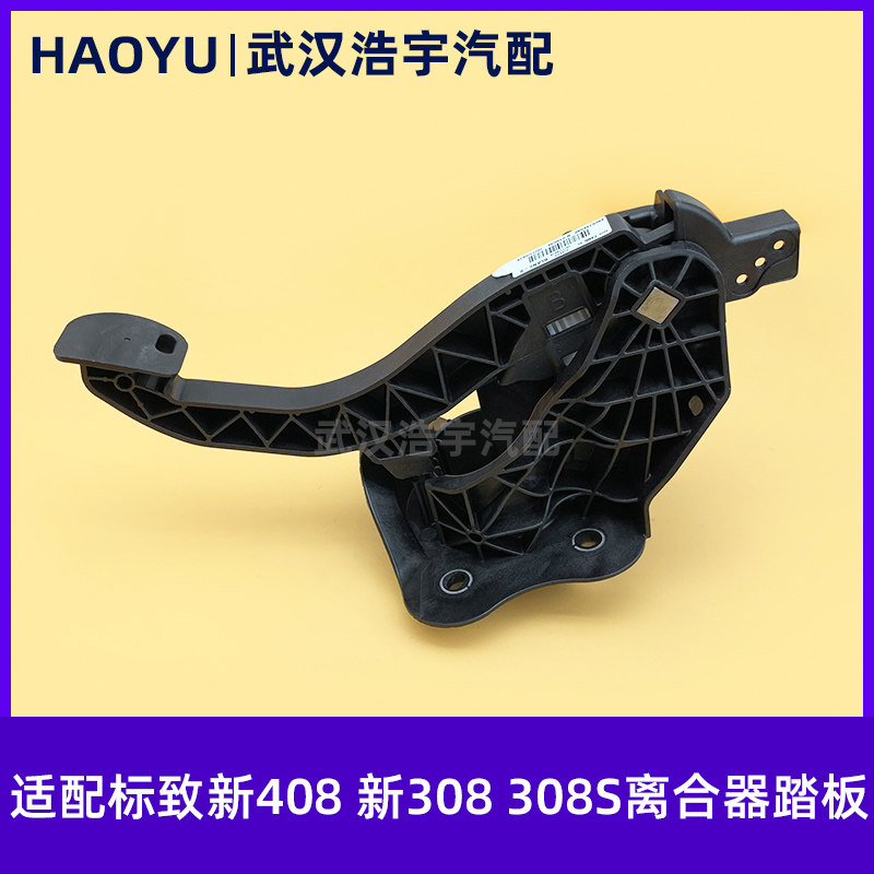 适配东风标致新408离合器踏板